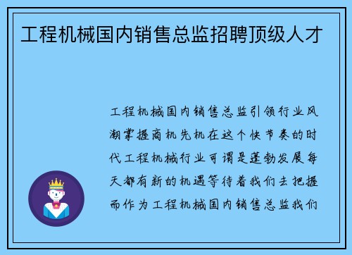 工程机械国内销售总监招聘顶级人才