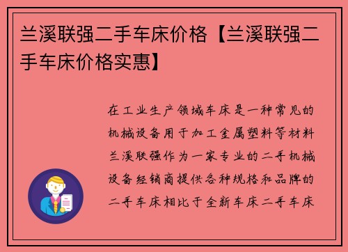 兰溪联强二手车床价格【兰溪联强二手车床价格实惠】